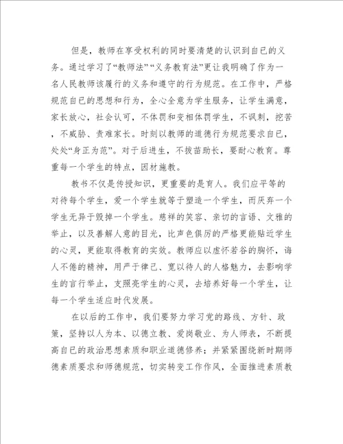 学习教师法、义务教育法心得体会