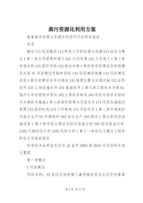 粪污资源化利用方案 (2).docx