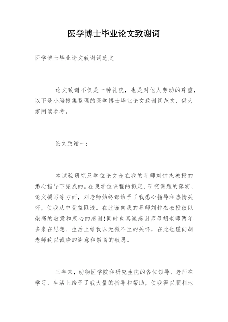 医学博士毕业论文致谢词.docx