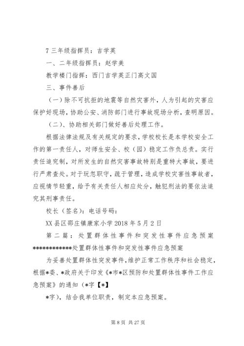 康家小学小学处置群体性和突发性事件应急预案.docx