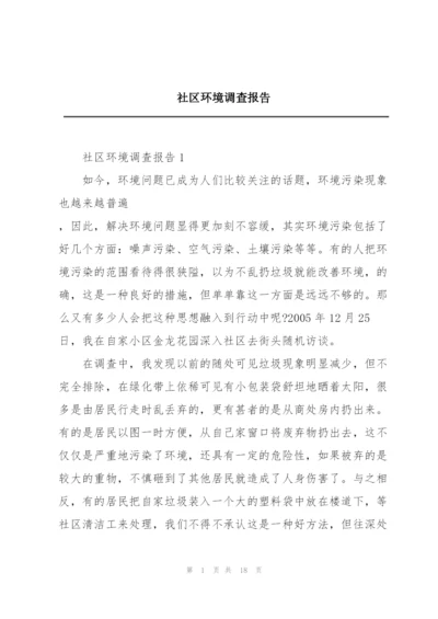 社区环境调查报告.docx