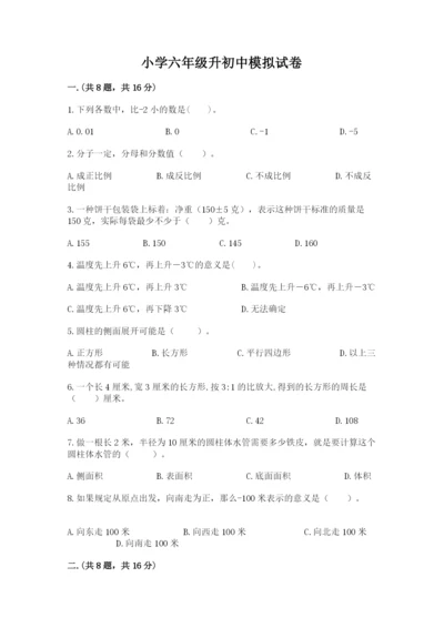 小学六年级升初中模拟试卷附完整答案【易错题】.docx
