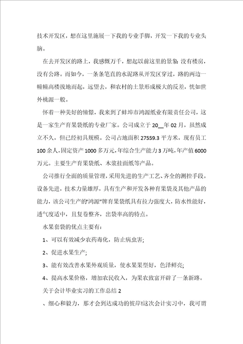关于会计毕业实习的工作总结