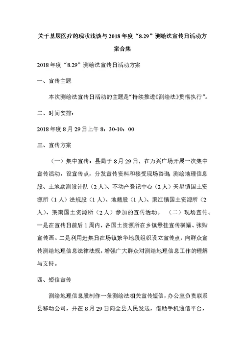 关于基层医疗的现状浅谈与2018年度“8.29”测绘法宣传日活动方案合集