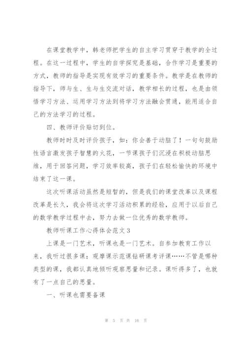 教师听课工作心得体会范文.docx