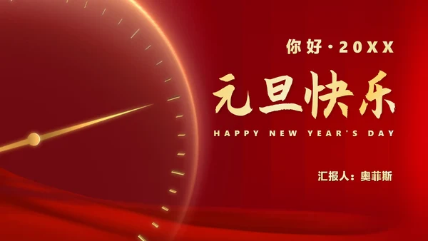 红色简约风时钟元旦节日庆典PPT模板