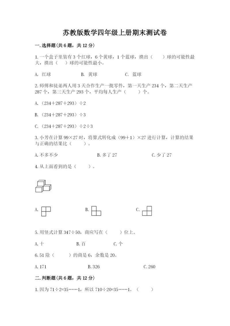 苏教版数学四年级上册期末测试卷含答案（典型题）.docx