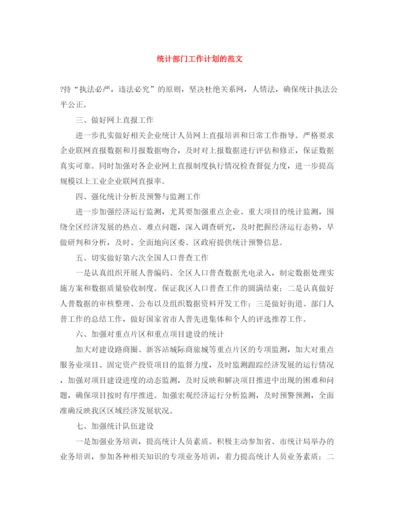 精编之统计部门工作计划的范文.docx