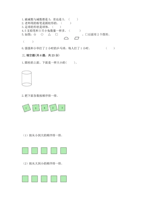 小学一年级上册数学期中测试卷【满分必刷】.docx