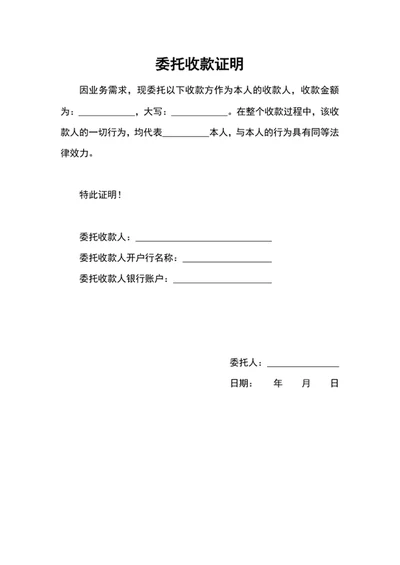 委托收款证明