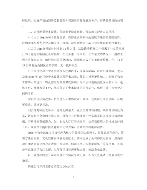 精编之物业公司年终工作总结范文4.docx