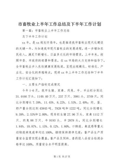 市畜牧业上半年工作总结及下半年工作计划.docx