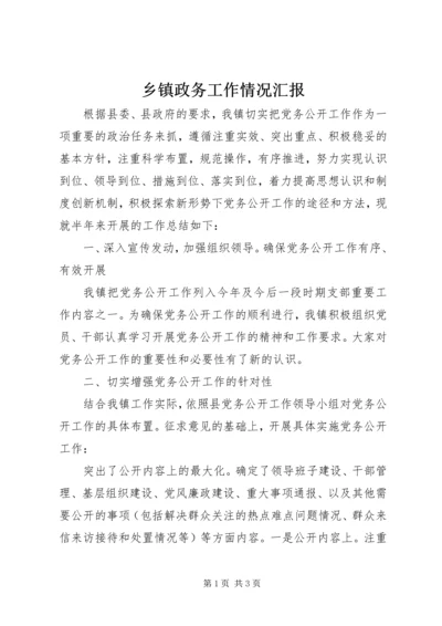 乡镇政务工作情况汇报.docx