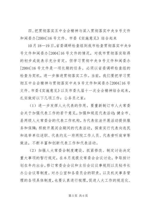 五中全会开创人大工作新局面感想.docx