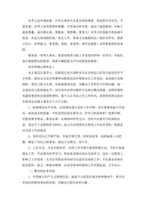 初中师德心得体会通用12篇.docx