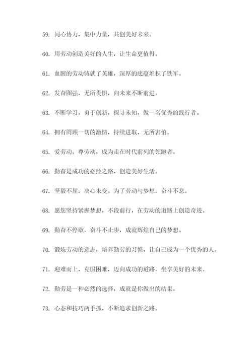 劳动黑板报12字标语