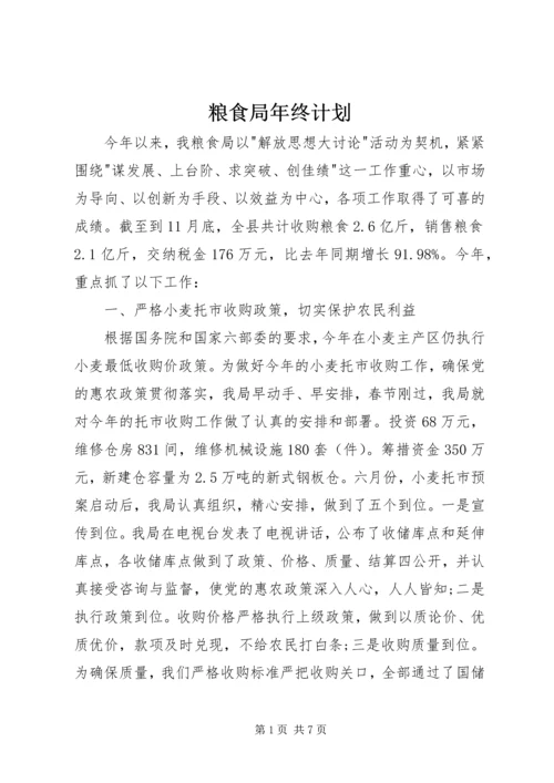 粮食局年终计划 (3).docx