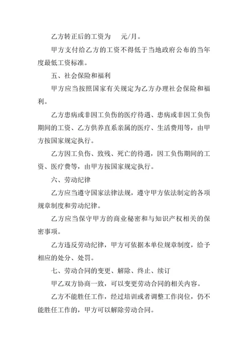 员工试用期劳动合同