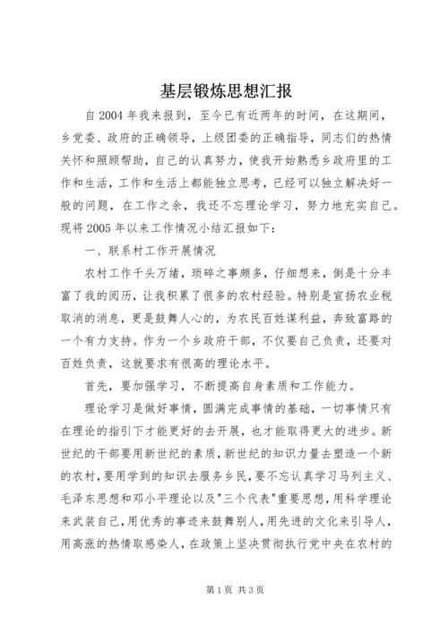 基层锻炼思想汇报 (2).docx