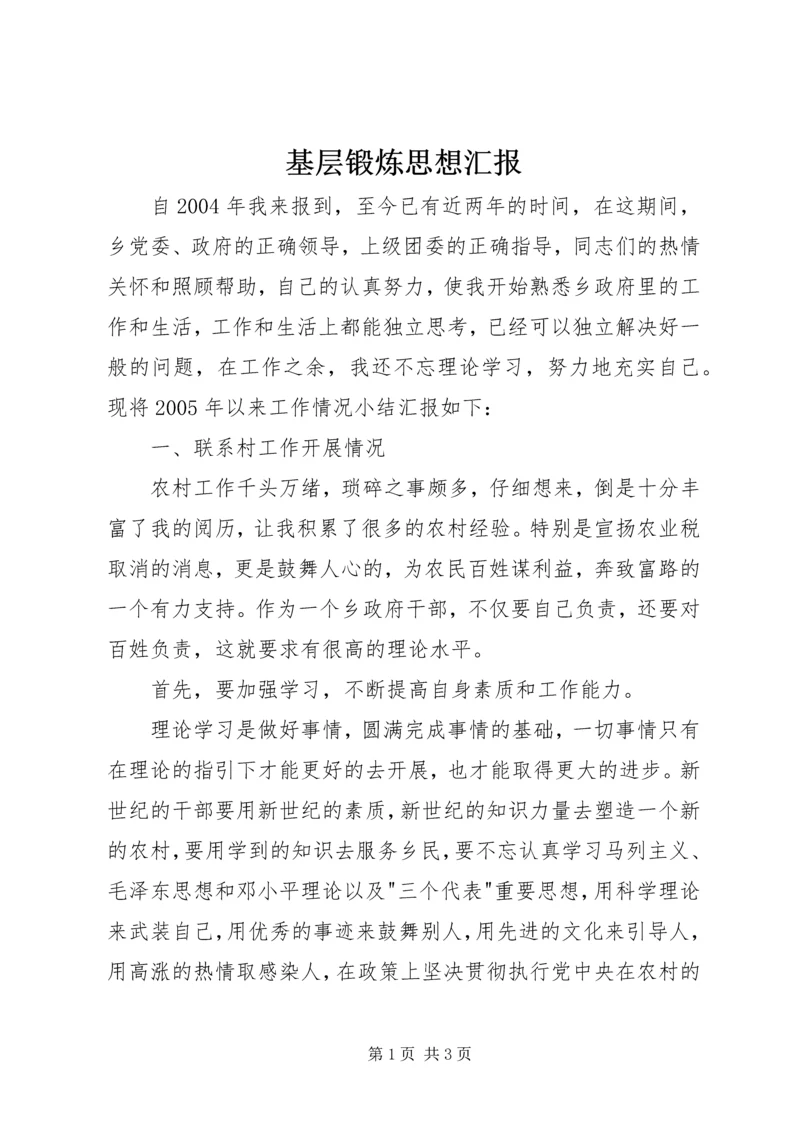 基层锻炼思想汇报 (2).docx