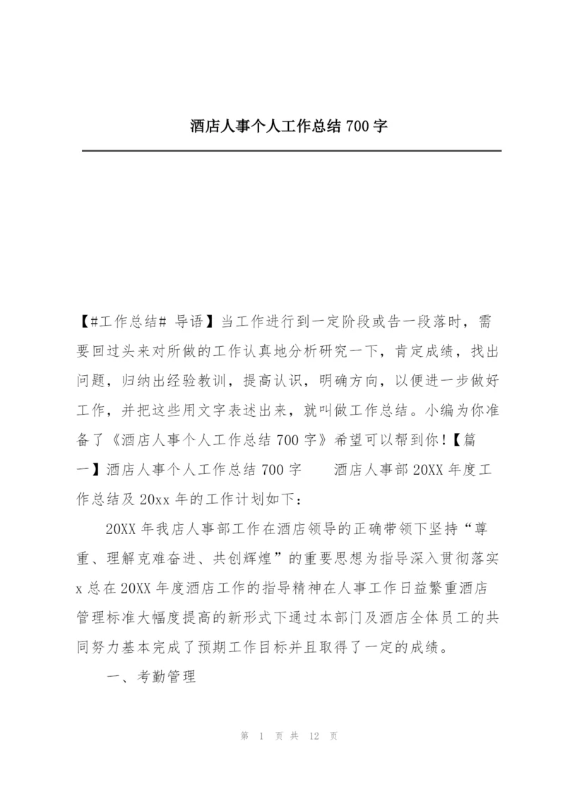 酒店人事个人工作总结700字.docx