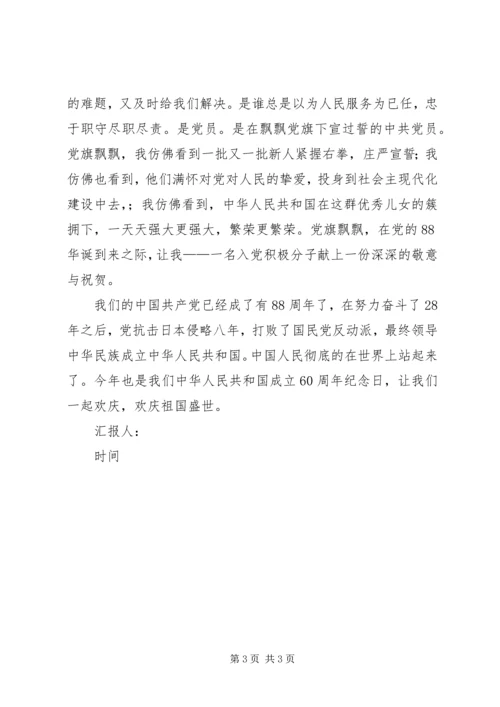 建党周年思想汇报 (2).docx