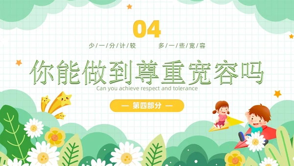 绿色小清新风学会宽容主题班会学生活动PPT国际宽容日