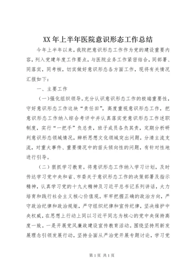 XX年上半年医院意识形态工作总结.docx