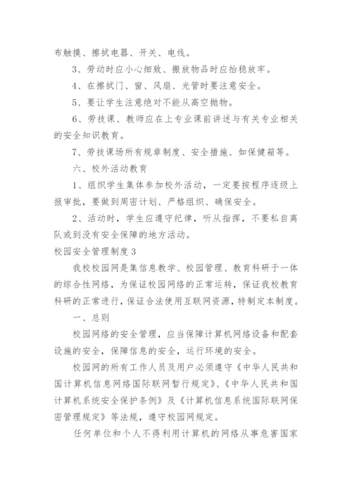 校园安全管理制度_1.docx