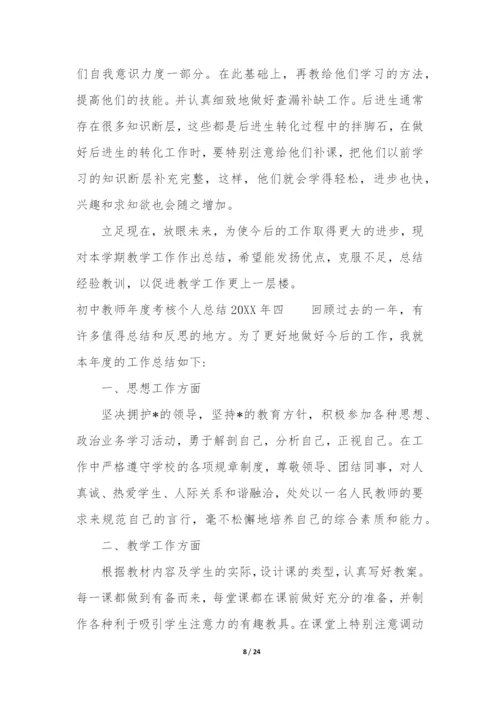 初中教师年度考核个人总结2022年10篇.docx