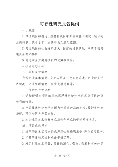 可行性研究报告提纲 (2).docx