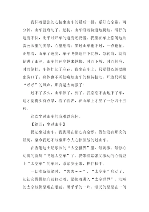 写过山车的作文.docx