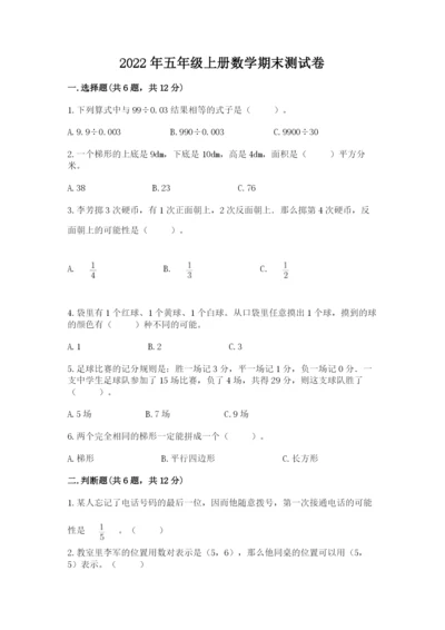 2022年五年级上册数学期末测试卷及参考答案（最新）.docx