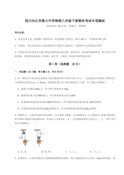 基础强化四川内江市第六中学物理八年级下册期末考试专项测试B卷（附答案详解）.docx