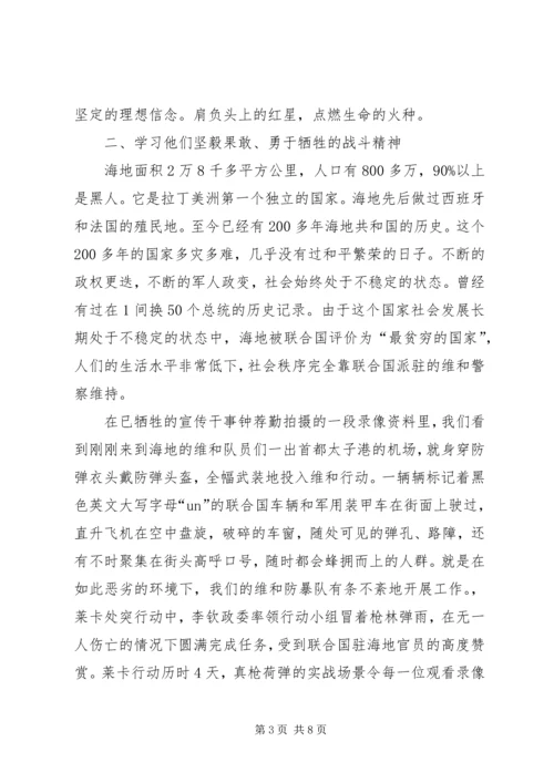 学习海地维和英雄先进事迹心得体会 (2).docx