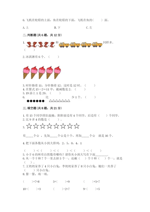 小学数学试卷一年级上册数学期末测试卷及答案（全优）.docx