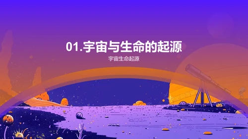 宇宙与生命探秘PPT模板