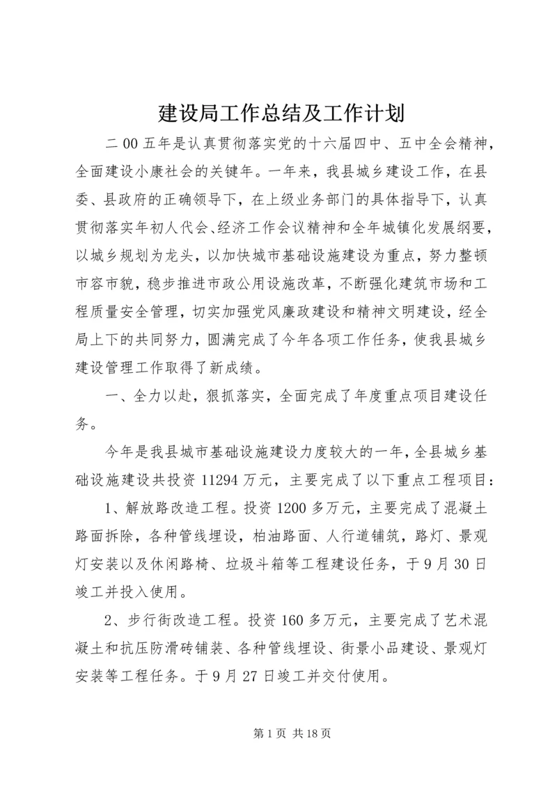 建设局工作总结及工作计划 (2).docx