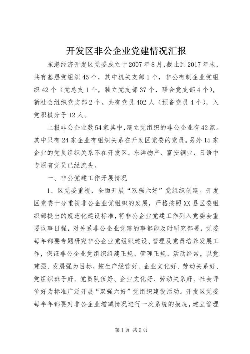 开发区非公企业党建情况汇报 (3).docx