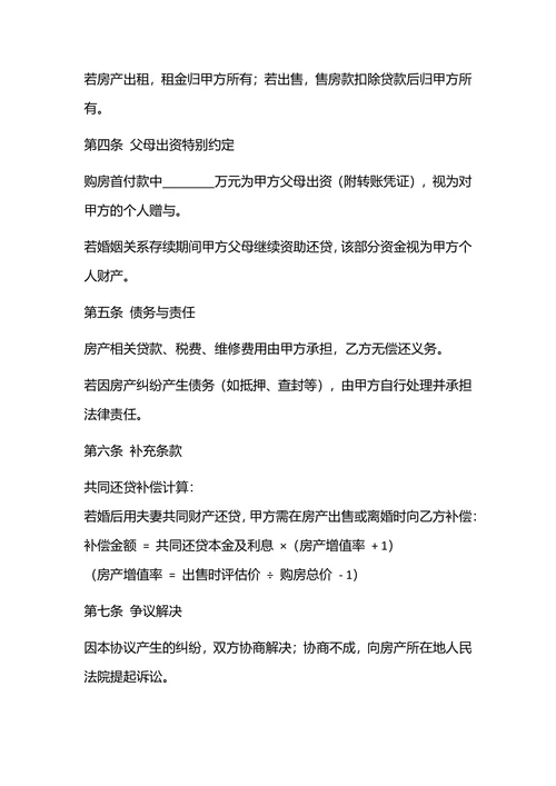 婚前房产合同(一方全资购房)