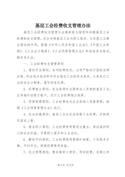 基层工会经费收支管理办法.docx