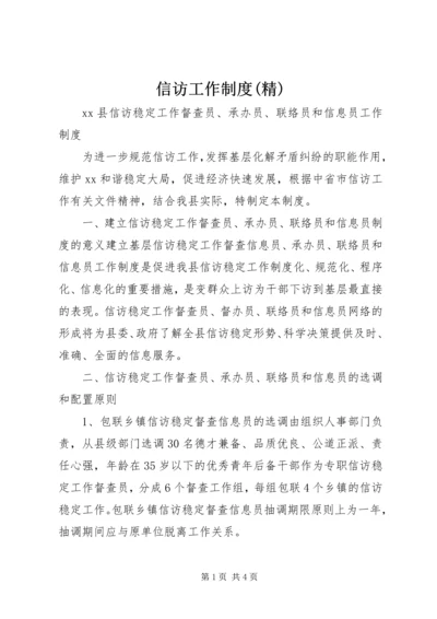 信访工作制度(精).docx