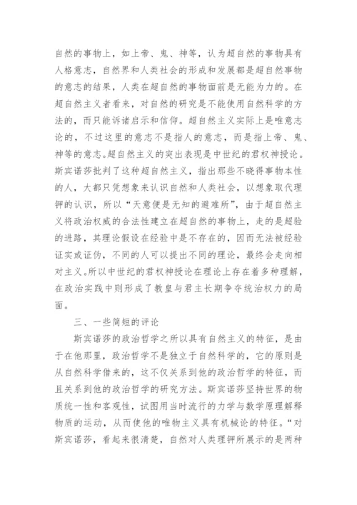 浅谈斯宾诺莎政治哲学中的自然主义论文.docx