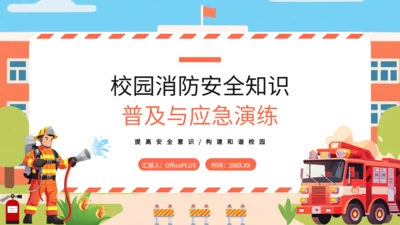 橙色扁平风校园消防安全知识普及与应急演练PPT