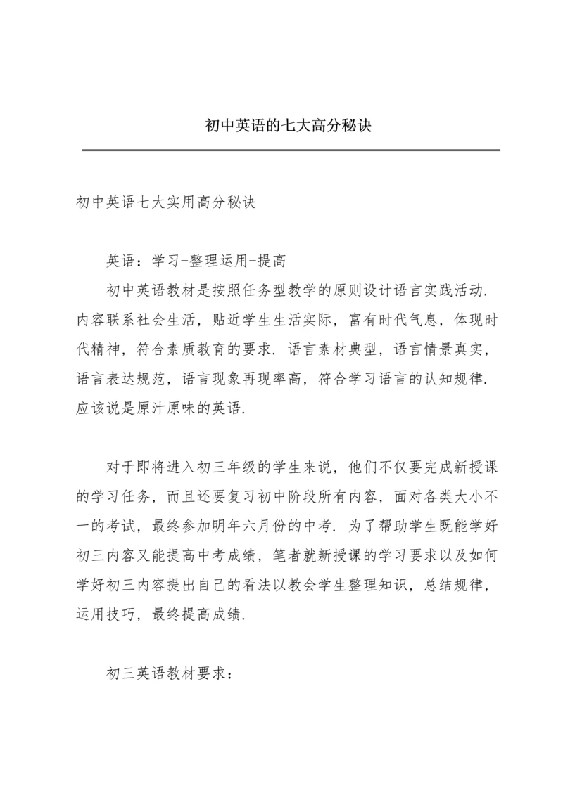 初中英语的七大高分秘诀.docx