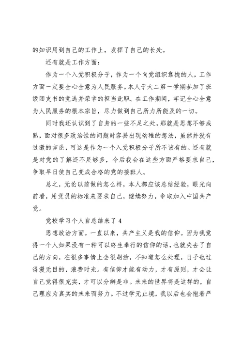 党校学习个人自总结来了