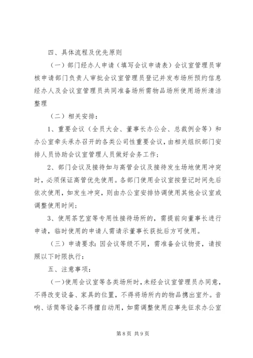 公司会议室管理规定范文.docx