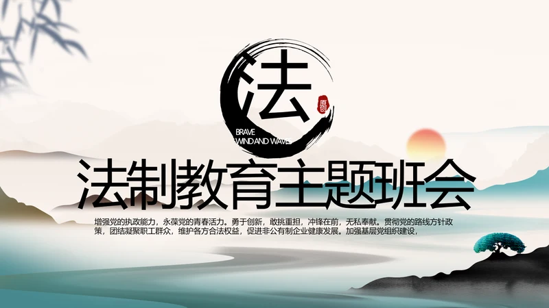 中国风法制教育主题班会动态PPT