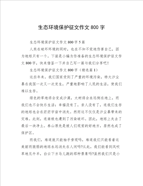 生态环境保护征文作文800字