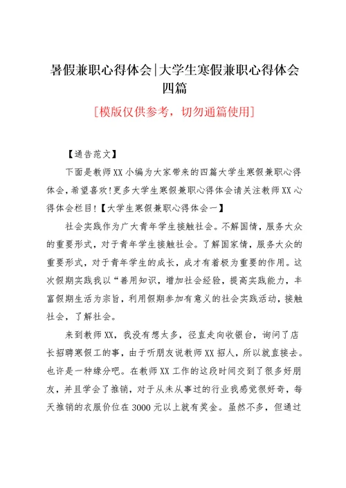 大学生寒假兼职心得体会四篇